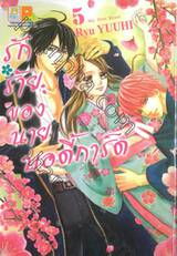 รักร้ายของนายบอดี้การ์ด My First Beast เล่ม 05