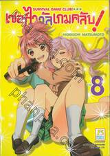 เซอร์ไววัลเกมคลับ! Survival Game Club! เล่ม 08