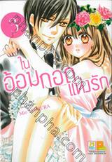 ในอ้อมกอดแห่งรัก Always give a secret kiss. เล่ม 03 (5 เล่มจบ)