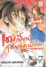 แชมเปี้ยนสุดยอดนักกิน Tenmusu เล่ม 07