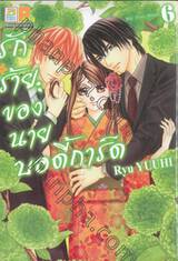 รักร้ายของนายบอดี้การ์ด My First Beast เล่ม 06