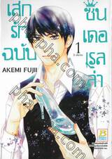 เสกรักฉบับซินเดอเรลล่า เล่ม 01