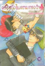 ครั้งหนึ่งในความทรงจำ เล่ม 01 