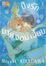 ปิ๊งรักนายจอมเฮี้ยบ เล่ม 01 (7 เล่มจบ)