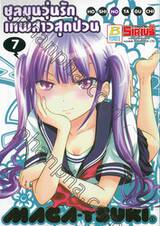 ชุลมุนวุ่นรักเทพสาวสุดป่วน เล่ม 07