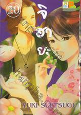 จิฮายะ เล่ม 20