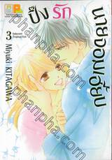 ปิ๊งรักนายจอมเฮี้ยบ เล่ม 03 (7 เล่มจบ)