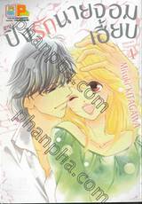 ปิ๊งรักนายจอมเฮี้ยบ เล่ม 04 (7 เล่มจบ)