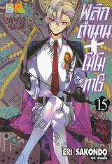 พลิกตำนานโมโมทาโร่ เล่ม 15