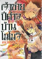 เจ้าชายปีศาจบ้านโมโมจิ เล่ม 03