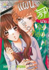 แผนรักร้ายนายรูปหล่อ เล่ม 03