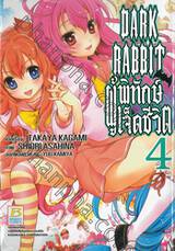 DARK RABBIT ผู้พิทักษ์เจ็ดชีวิต เล่ม 04