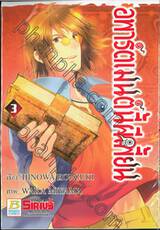 อพาร์ตเมนต์นี้ผีเพี้ยน เล่ม 03