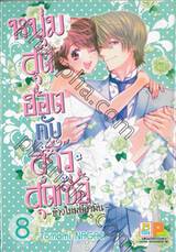 หนุ่มสุดฮอตกับสาวสุดเซ่อ –ข้าวใหม่ปลามัน– เล่ม 08 (เล่มจบ)