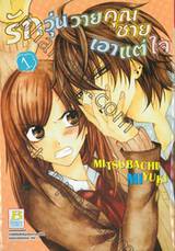 รักวุ่นวายคุณชายเอาแต่ใจ เล่ม 01