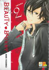 BEAUTY♥BUNNY บิวตี้ บันนี่ เล่ม 02 (8 เล่มจบ)