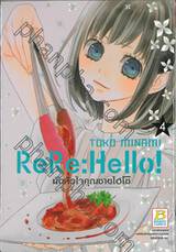 ReRe:Hello! มัดหัวใจคุณชายไฮโซ เล่ม 04