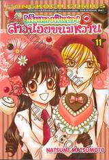 เส้นทางฝันของสาวน้อยขนมหวาน เล่ม 11