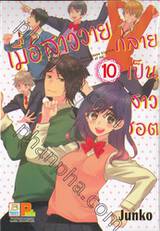 เมื่อสาววายกลายเป็นสาวฮอต เล่ม 10