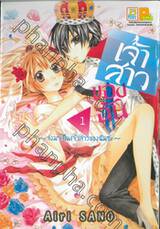 เจ้าสาวของฉัน ~จงมาเป็นเจ้าสาวของฉันซะ~ เล่ม 01