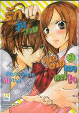 รักวุ่นวายคุณชายเอาแต่ใจ เล่ม 02