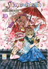 รักวุ่นวายกับนายแมวเหมียว เล่ม 10