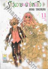 รักวุ่นวายกับนายแมวเหมียว เล่ม 11 (เล่มจบ)