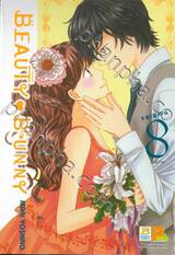 BEAUTY♥BUNNY บิวตี้ บันนี่ เล่ม 08 (เล่มจบ)