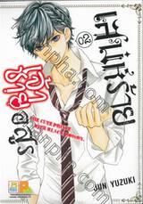 เสน่ห์ร้ายเจ้าชายอสูร เล่ม 02