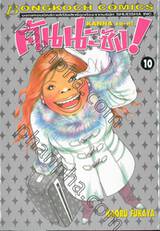 คันนะซัง! KANNA sa-n! เล่ม 10