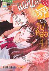 แผนรักร้ายนายรูปหล่อ เล่ม 04