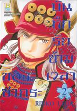 บันทึกรักข้ามเวลาของซากุระ เล่ม 02 (เล่มจบ)