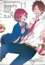 รักสุดใจคนวัยซ่า เล่ม 11