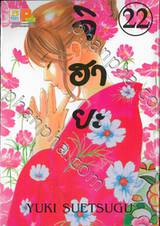 จิฮายะ เล่ม 22