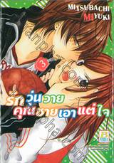 รักวุ่นวายคุณชายเอาแต่ใจ เล่ม 03