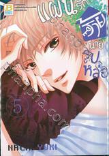 แผนรักร้ายนายรูปหล่อ เล่ม 05