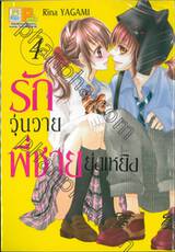 รักวุ่นวายพี่ชายยุ่งเหยิง เล่ม 04