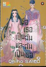 เมื่อเธอเป็นฉันและฉันเป็นเธอ เล่ม 09