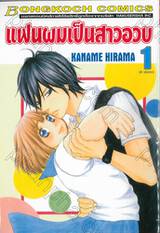 แฟนผมเป็นสาวอวบ เล่ม 01 (8 เล่มจบ)