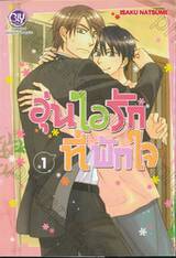 อุ่นไอรักที่พักใจ เล่ม 01