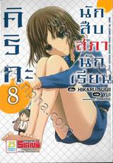 คิริกะ นักสืบสภานักเรียน เล่ม 08