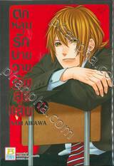 ตกหลุมรักนายวายร้ายสุดแสบ เล่ม 12