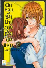 ตกหลุมรักนายวายร้ายสุดแสบ เล่ม 13 (เล่มจบ)