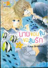 นายจอมจุ้นขอลุ้นรัก เล่ม 01 (2 เล่มจบ)