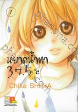 หยาดน้ำตา 37.5°C เล่ม 01