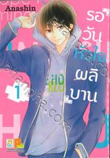 รอวันหัวใจผลิบาน เล่ม 01