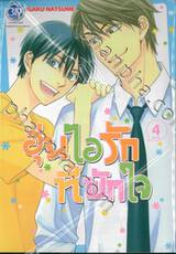 อุ่นไอรักที่พักใจ เล่ม 04 (เล่มจบ)