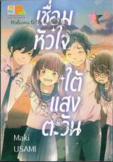 เชื่อมหัวใจใต้แสงตะวัน Welcome to the twilight เล่ม 05 (เล่มจบ)