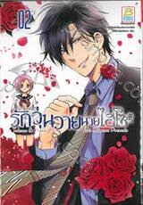 รักวุ่นวายนายไฮโซ TAKANE &amp; HANA เล่ม 02