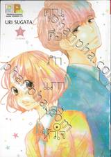 คุณคือรักแรกของหัวใจ เล่ม 01 (2 เล่มจบ)